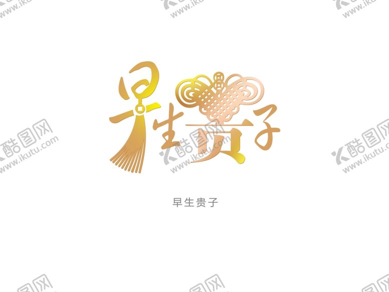 编号：93982610042139468605【酷图网】源文件下载-字体设计