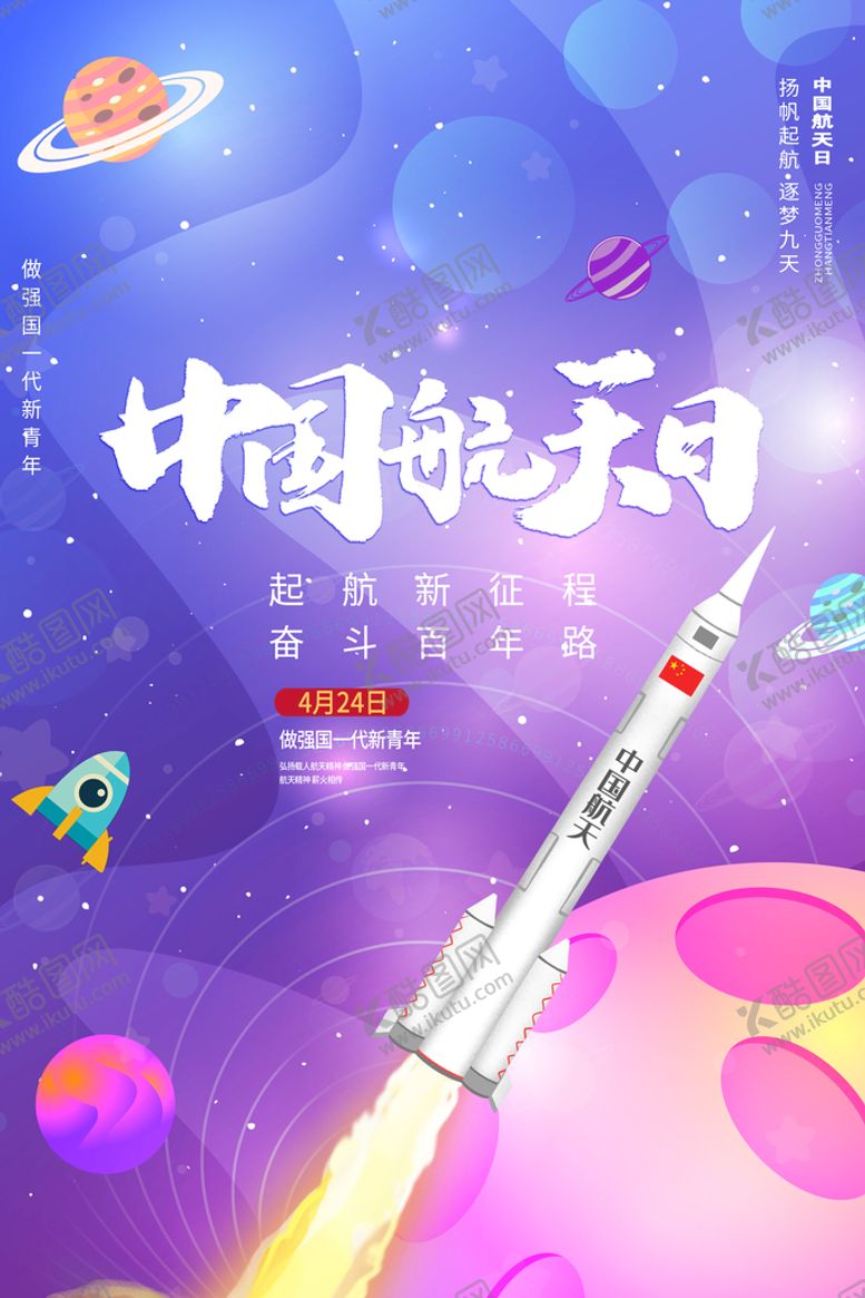 编号：93056809162131373594【酷图网】源文件下载-时尚大气小清新中国航天梦海报