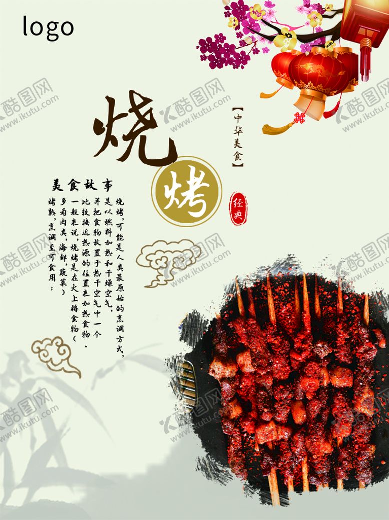 编号：02395609252241250846【酷图网】源文件下载-烧烤