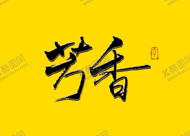编号：20055907070246584954【酷图网】源文件下载-芳香毛笔字