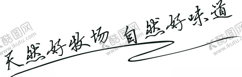 编号：90236106231946045179【酷图网】源文件下载-天然好牧业自然好味道logo