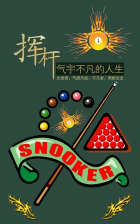 台球海报