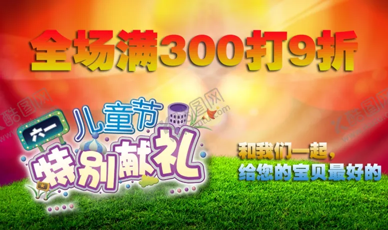 编号：32110503310743013215【酷图网】源文件下载-儿童节特别献礼打折爆款促销图