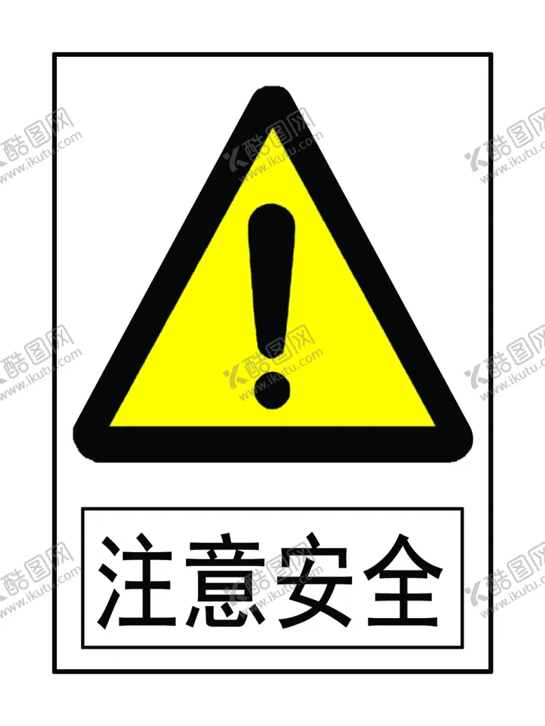 编号：86957102191357311027【酷图网】源文件下载-注意安全标识牌