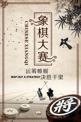 象棋大赛传统古风国风宣传海报
