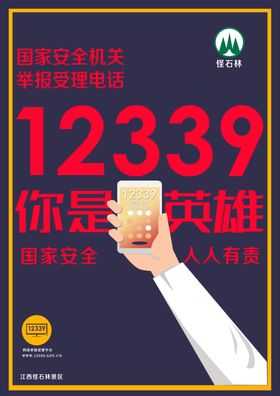 12339国家安全图片