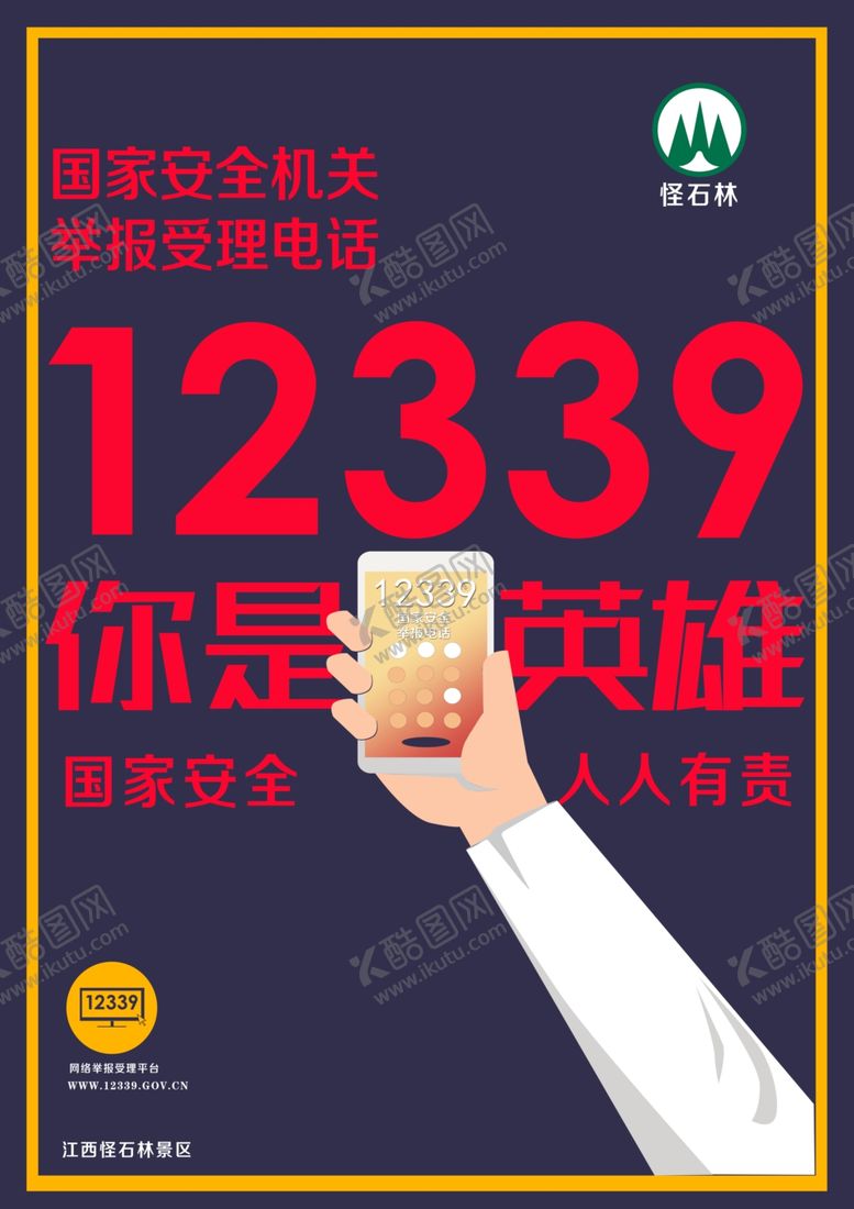 编号：84465610201452428950【酷图网】源文件下载-12339国家安全