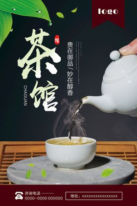 编号：74610209240744341689【酷图网】源文件下载-茶海报