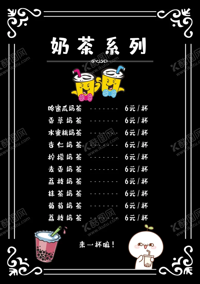 编号：54822104280135066373【酷图网】源文件下载-奶茶店价目单