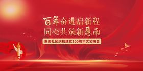 社区党建文艺晚会主画面