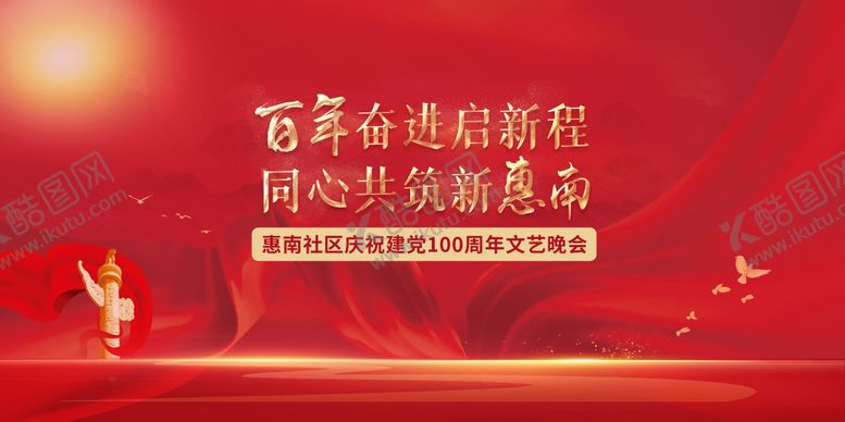 编号：53397607272007208817【酷图网】源文件下载-社区党建文艺晚会主画面