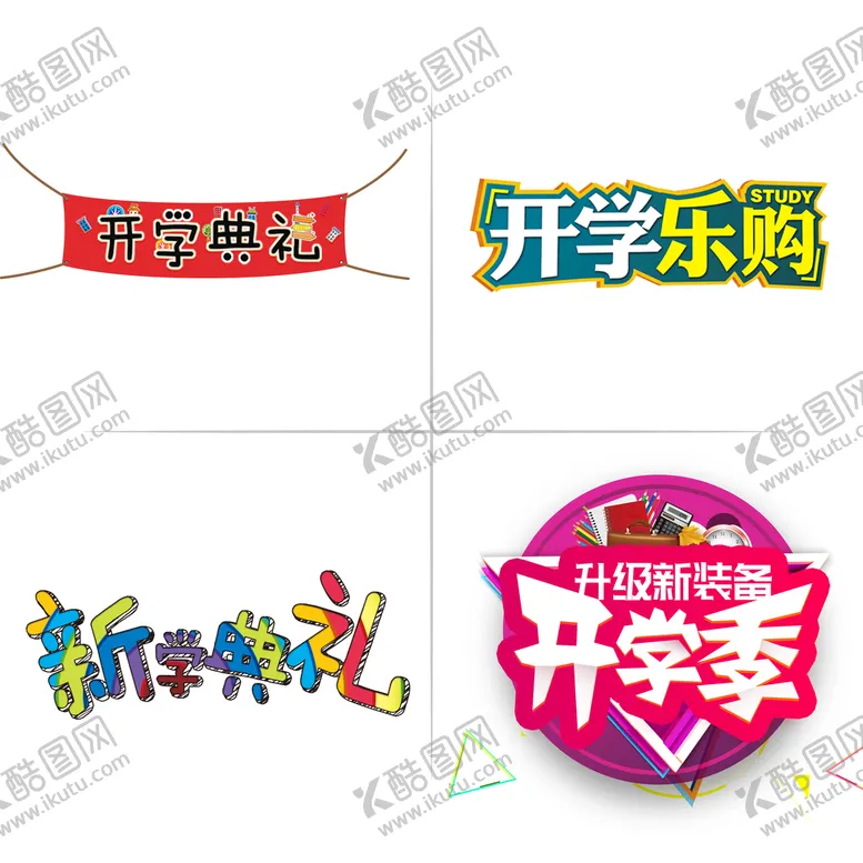 编号：10784510090137287590【酷图网】源文件下载-开学季文字标题素材