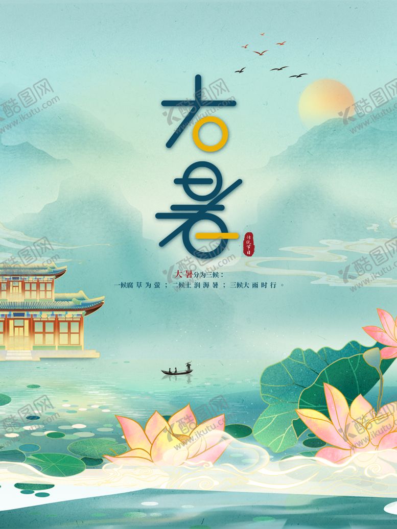 编号：76984109190627365048【酷图网】源文件下载-大暑 