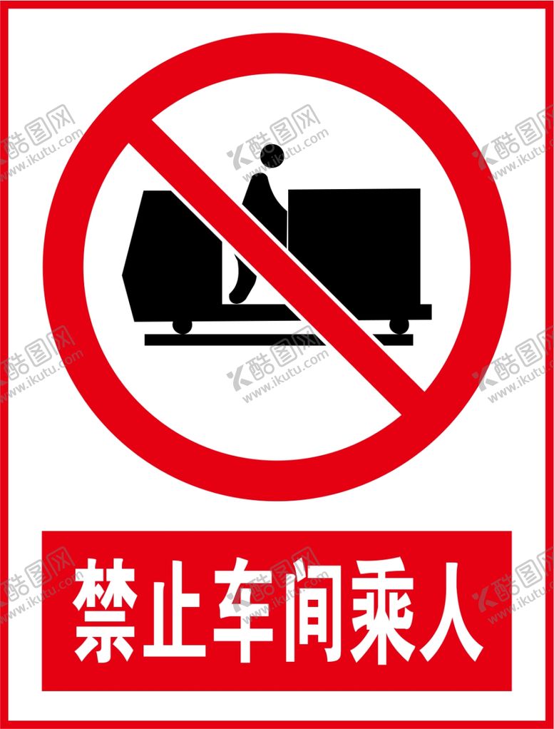 编号：75302609260831052346【酷图网】源文件下载-禁止车间乘人