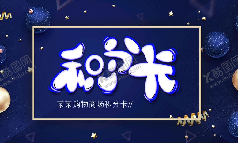 编号：68791009151227050659【酷图网】源文件下载-积分卡