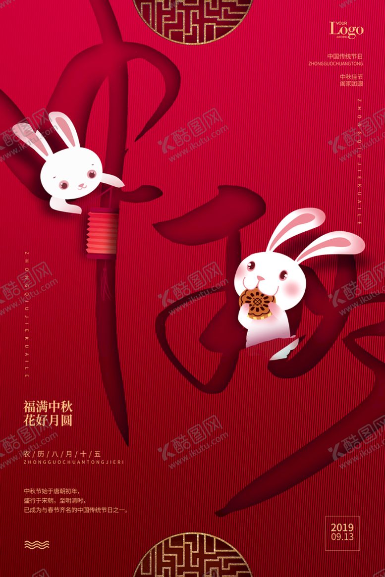 编号：07358409261115580312【酷图网】源文件下载-红色中秋节宣传海报