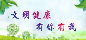 文明健康有你有我