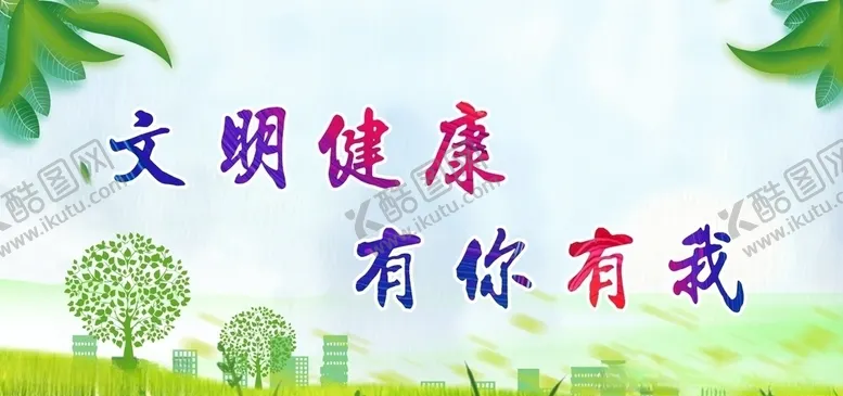 编号：26620309090643456379【酷图网】源文件下载-文明健康有你有我