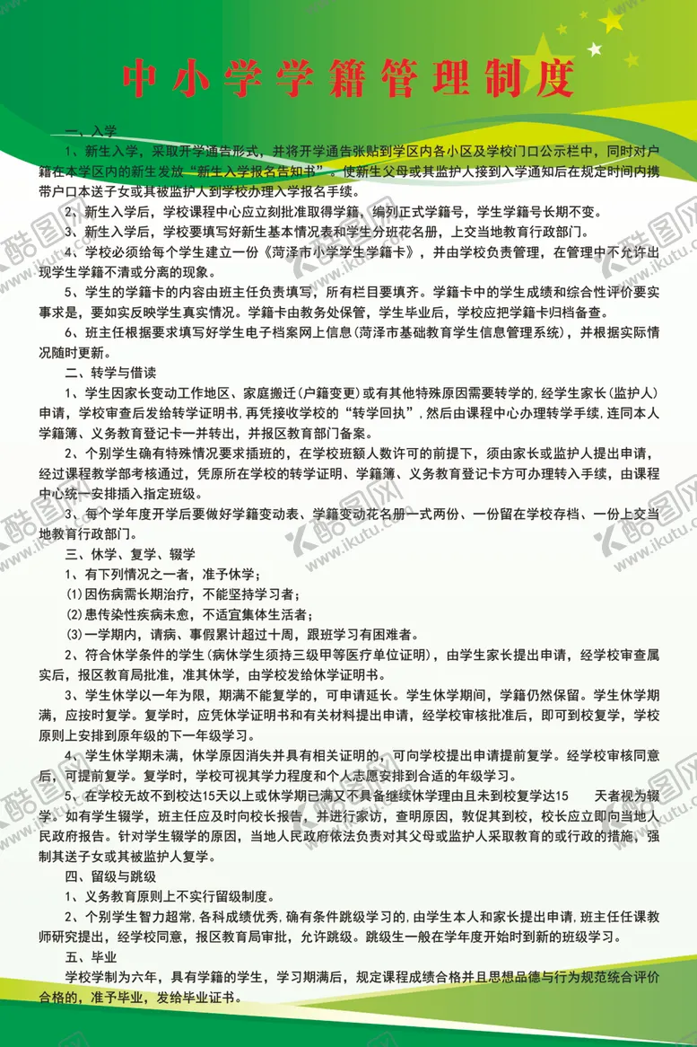编号：38106602090627418969【酷图网】源文件下载-中小学学籍管理制度