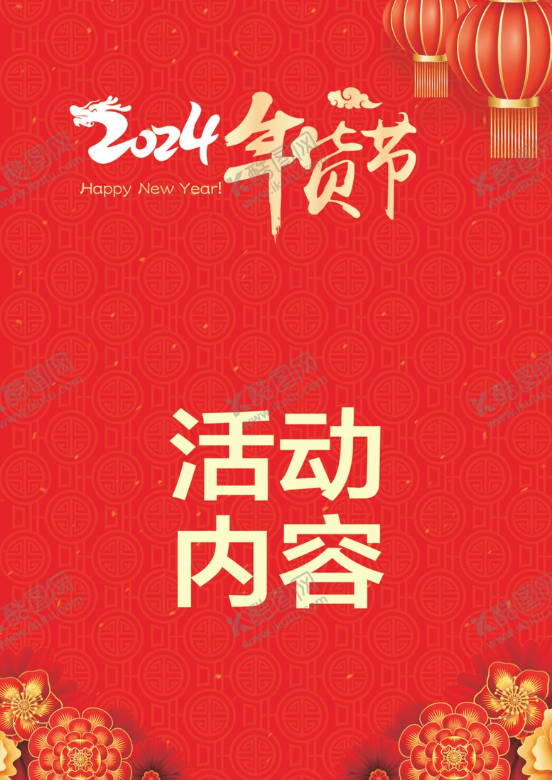 编号：74864101181546546211【酷图网】源文件下载-年货节海报