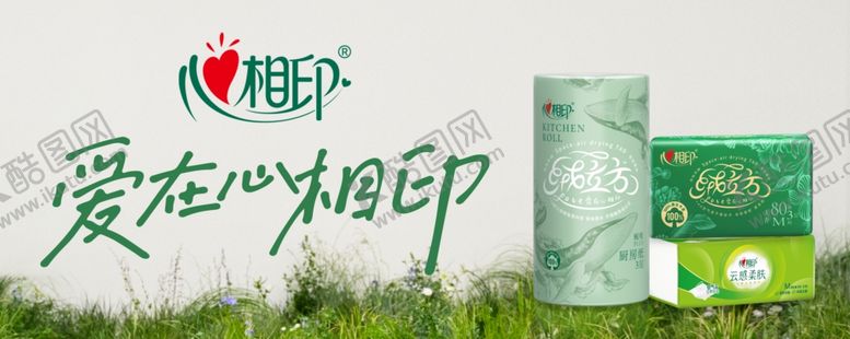 编号：47309801262211073093【酷图网】源文件下载-心相印纸巾