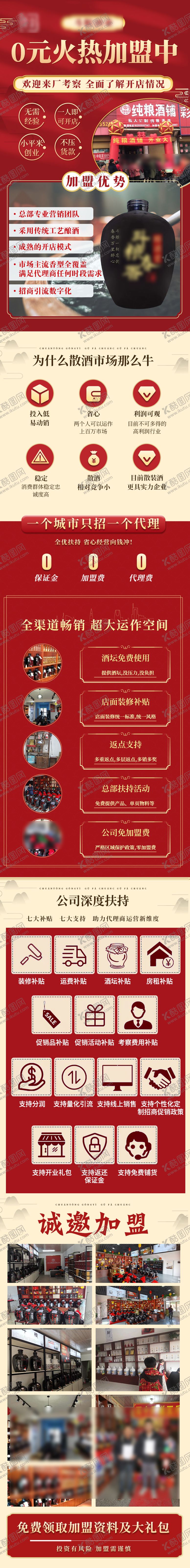 编号：99825705010908452589【酷图网】源文件下载-酒水加盟代理H5专题设计