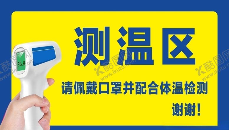 编号：59145307030043122073【酷图网】源文件下载-测温区