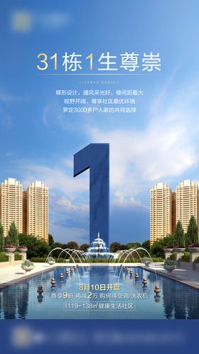 房地产数字开盘倒计时微信海报