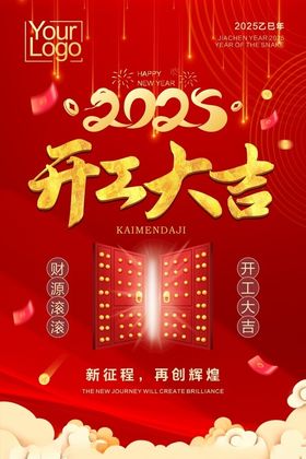 2025蛇年元旦小年开工大吉海报