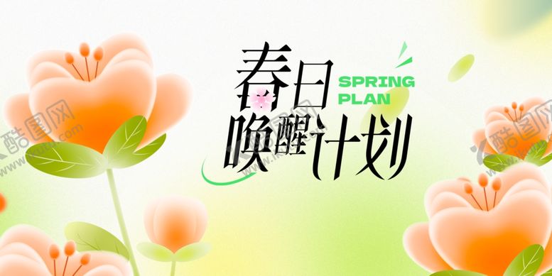 编号：28269609212015333272【酷图网】源文件下载-春日颜鲜计划花卉海报