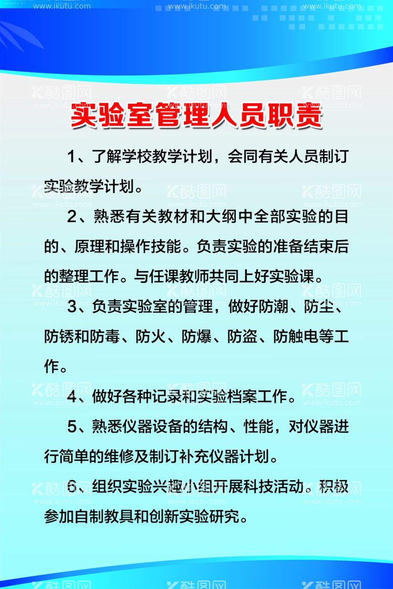 编号：78928112110215191085【酷图网】源文件下载-实验室管理人员职责