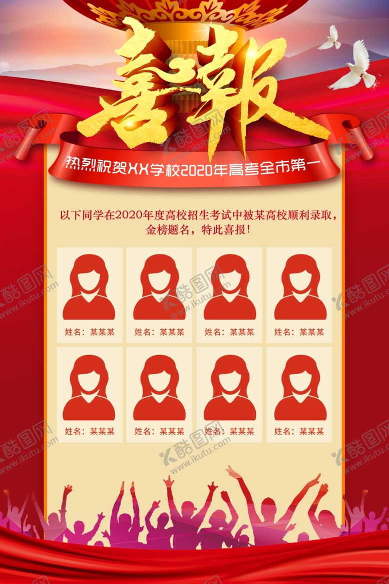 编号：87039501270157292784【酷图网】源文件下载-高考海报