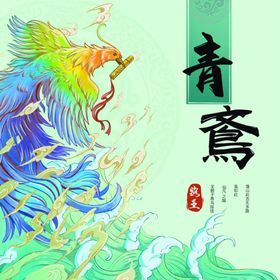 青鸟中国风