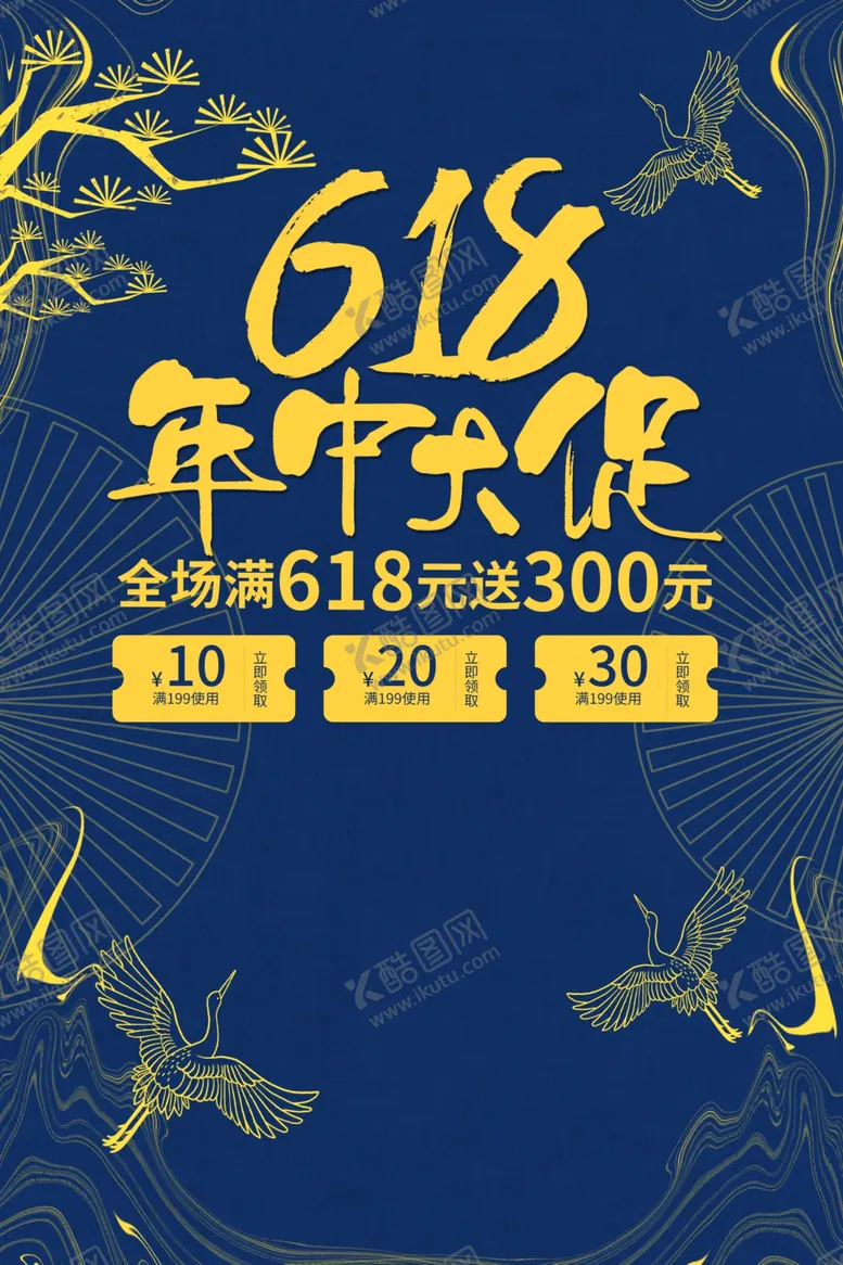 编号：25659901262232235345【酷图网】源文件下载-618海报  