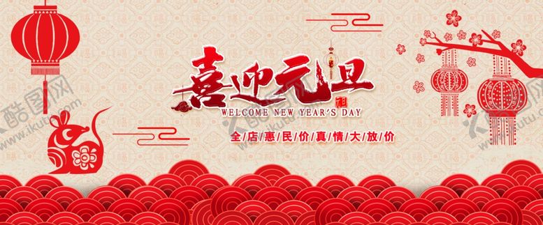 编号：13423205011423563922【酷图网】源文件下载-庆元旦
