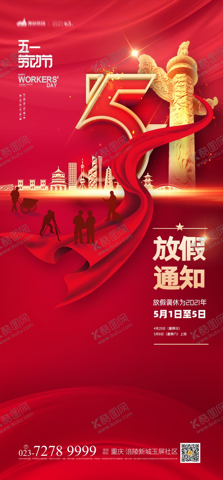 编号：47929604072115402443【酷图网】源文件下载-五一放假通知海报