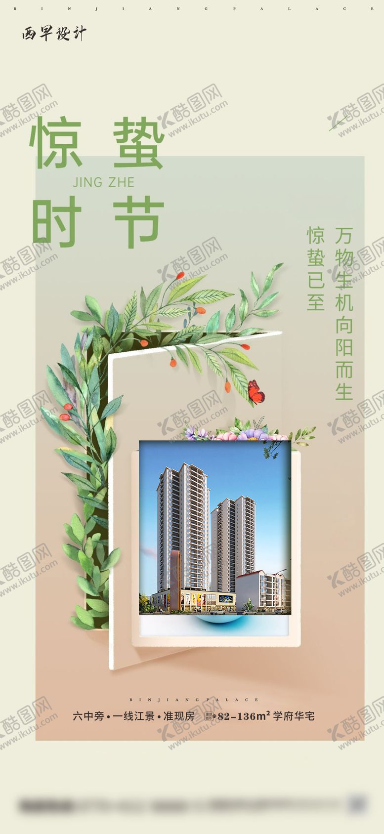 编号：92180703051048399997【酷图网】源文件下载-地产惊蛰海报