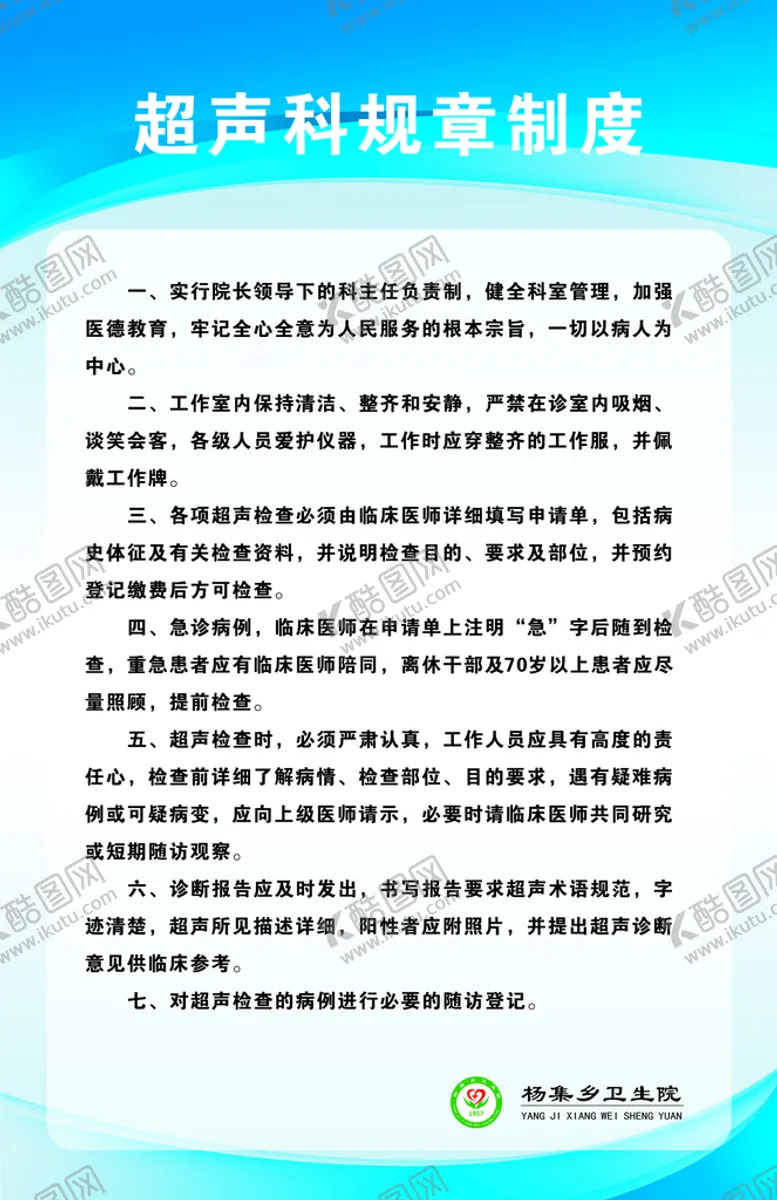 编号：53270502131056251734【酷图网】源文件下载-超声科规章制度