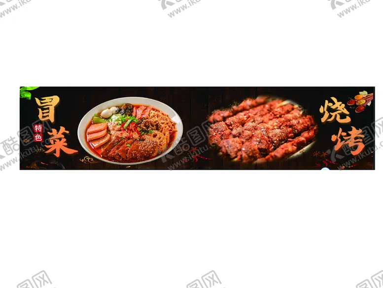 编号：78231509192039172394【酷图网】源文件下载-冒菜 烧烤 