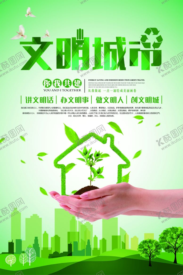 编号：67698107051912129533【酷图网】源文件下载-文明城市公益活动宣传海报素材