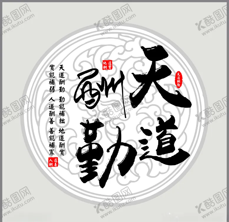 编号：10113904301027418148【酷图网】源文件下载-天道酬勤客厅茶室壁画