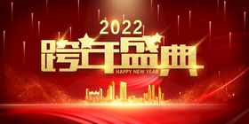 2022 跨年盛典