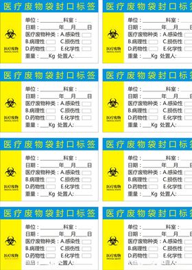 医疗废物袋封口标签