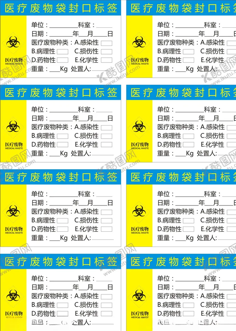 编号：26196006251945524062【酷图网】源文件下载-医疗废物袋封口标签
