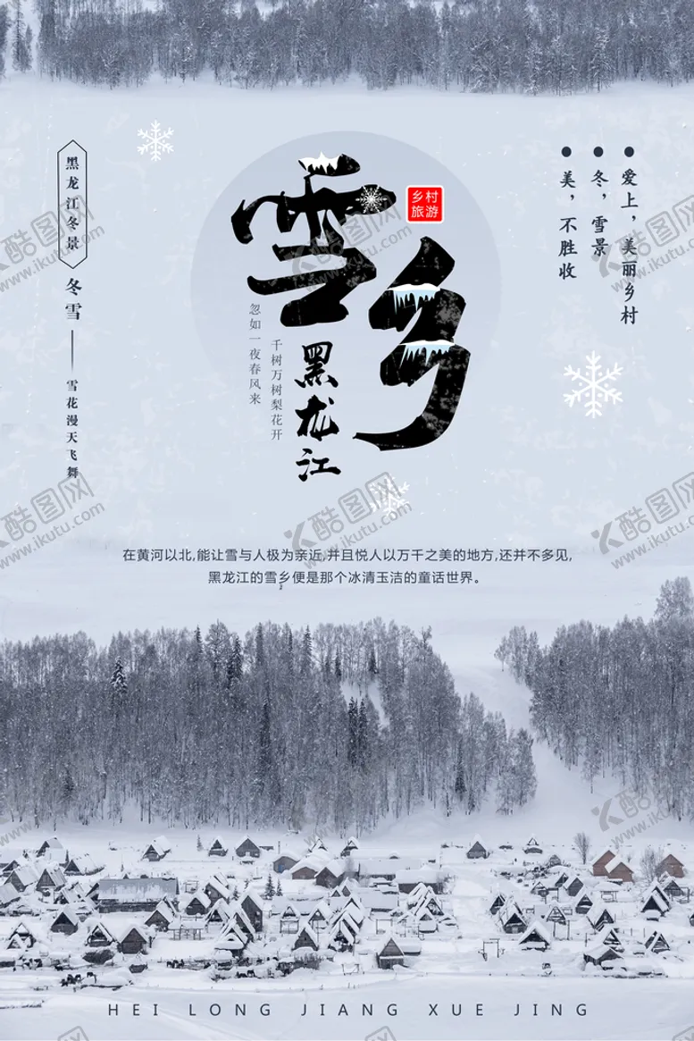 编号：33379410182309077099【酷图网】源文件下载-雪乡雪景