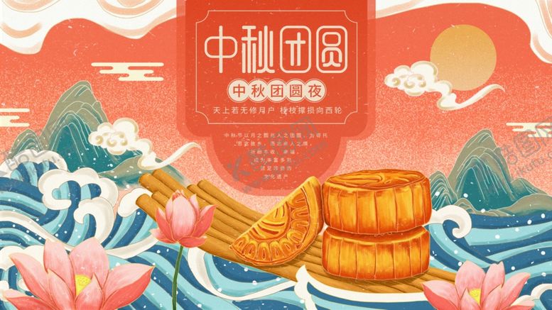 编号：39345309121955248333【酷图网】源文件下载-中秋展板海报