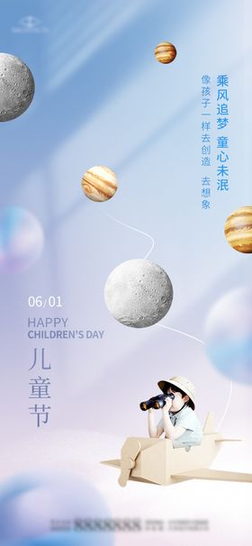 61儿童节海报六一宇宙星空公历日
