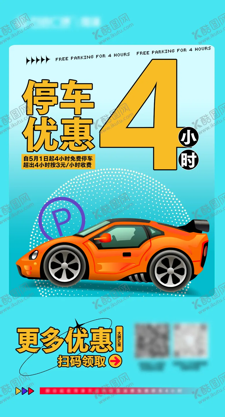 编号：88828402281304579757【酷图网】源文件下载-停车优惠活动海报