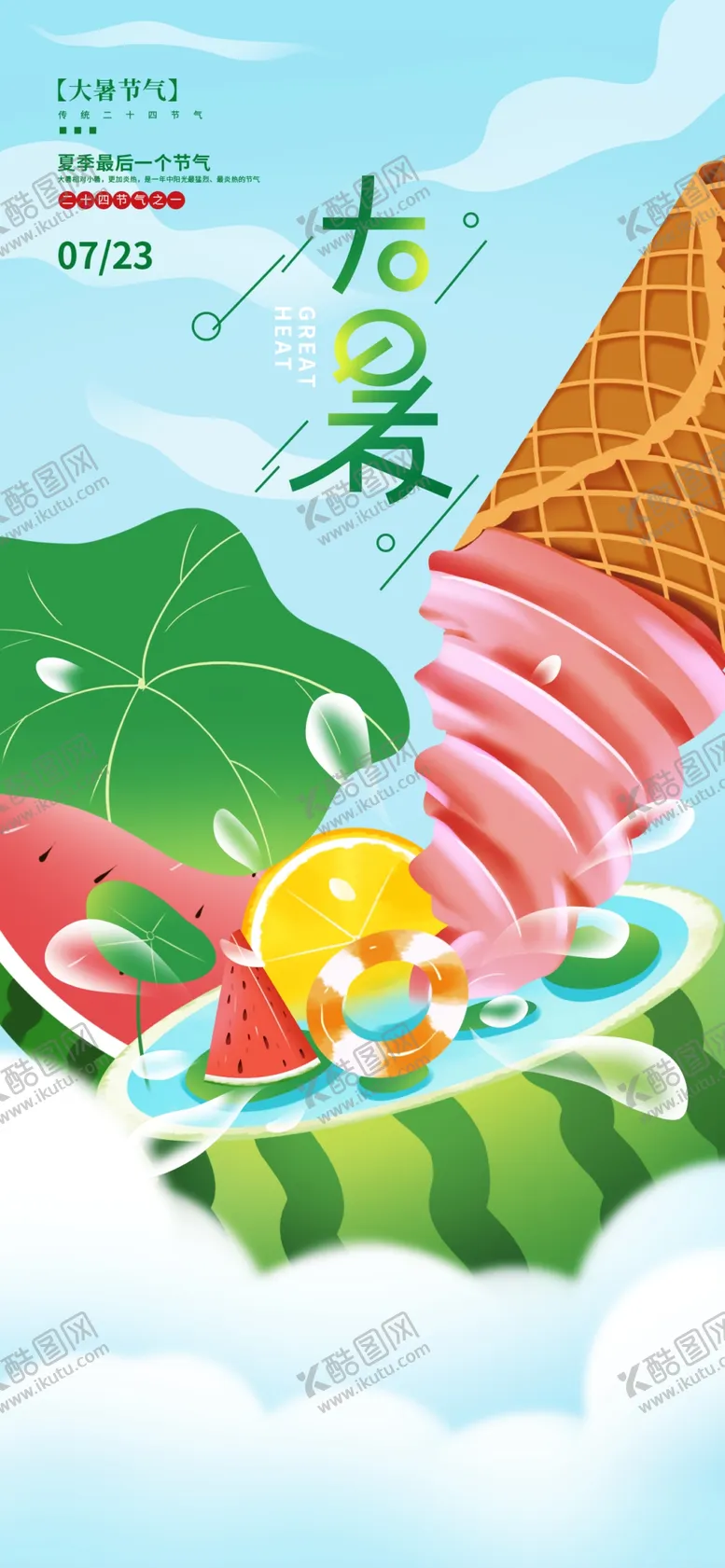 编号：12943610051315501479【酷图网】源文件下载-大暑海报素材