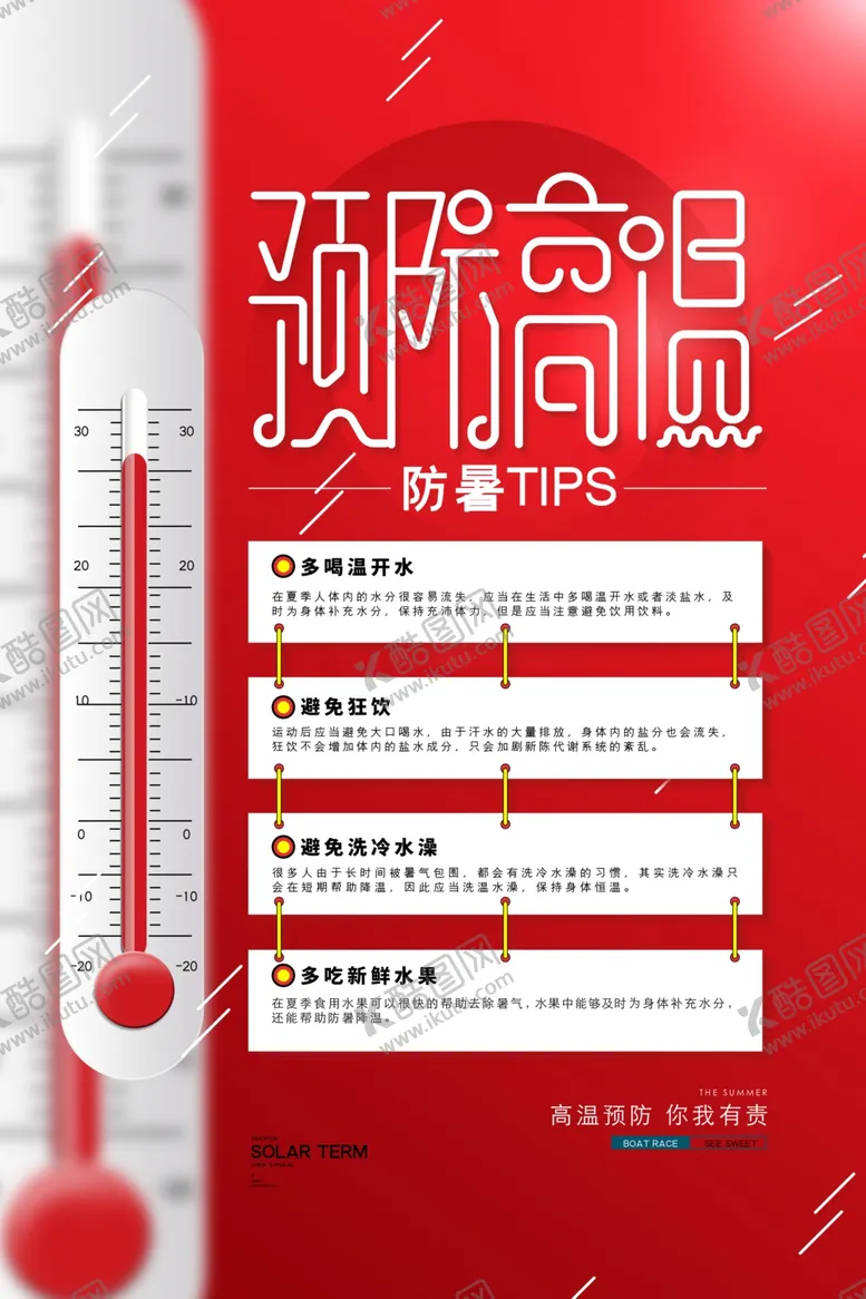 编号：78428706272333589373【酷图网】源文件下载-预防高温